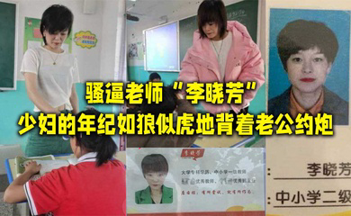 骚逼老师李晓芳少妇的年纪如狼似虎地背着老公约炮
