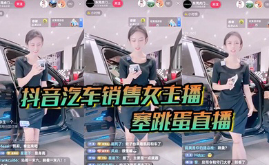 女主播塞跳蛋直播!买车送跳蛋吗