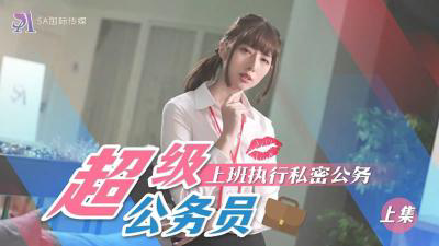 SAT-0076《超近公务员》上班执行秘密公务（上）
