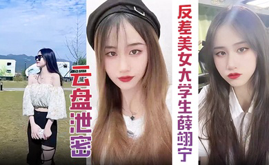 超精品泄密高颜值反差美女大学生薛翊宁性爱图影泄密流出