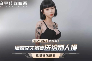 玥可岚绿帽丈夫嫩妻送给别人操