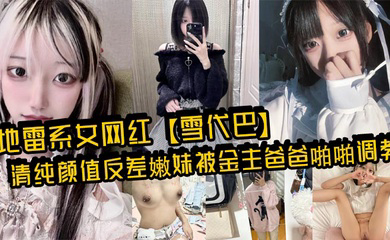 地雷系女网红清纯颜值反差嫩妹被金主爸爸啪啪调教，闷骚小学妹 如玉的身材嗲声嗲气的淫叫 小反差婊一个！