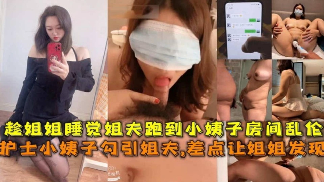 护士小姨子勾引姐夫差点让姐姐发现,趁姐姐睡觉姐夫跑到小姨子房间乱伦