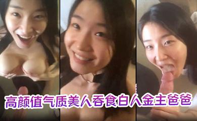 高颜值气质美人吞食白人金主爸爸的大肉棒,技术限速 让人羡慕呀