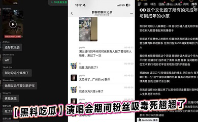 演唱会期间粉丝吸毒死翘翘了
