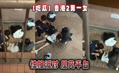 香港2男一女的性格派对 屋苑平台