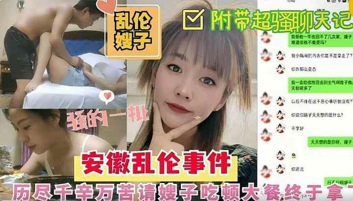 推荐吃饱喝足《乱伦嫂子》安微乱伦事件,老哥不在家请嫂子吃烤最终于拿下,吃饱喝足床上狂操嫂子