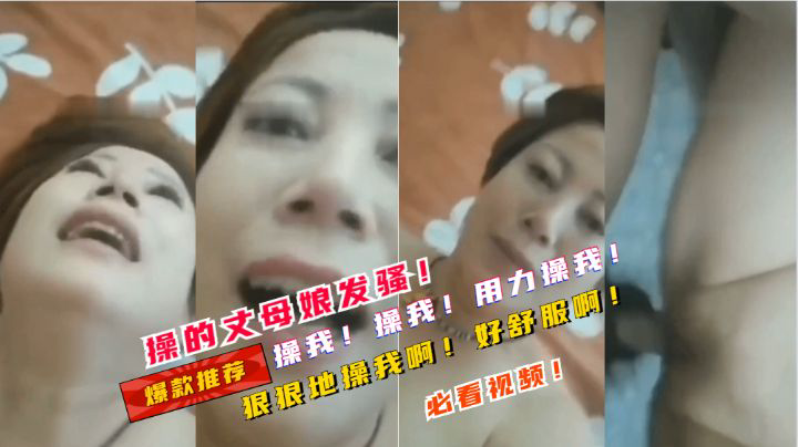 操的丈母娘发骚!操我!狠狠地操我啊!操我的骚逼啊!干死我啊!!!!