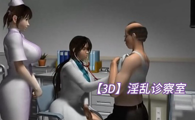 淫乱诊察室