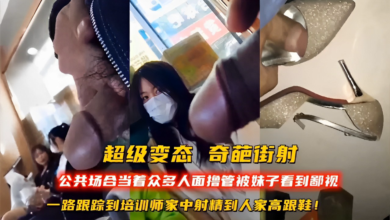 超级变态奇葩街射公共场合当着众多人面撸管被妹子看到鄙视!-精品力荐