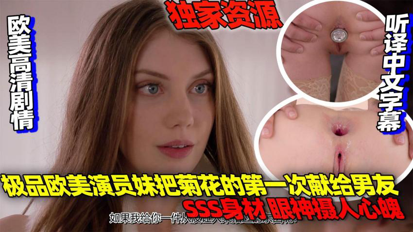 极品欧美演员妹把菊花的第一次献给男友 SS身材 眼神摄人心魄