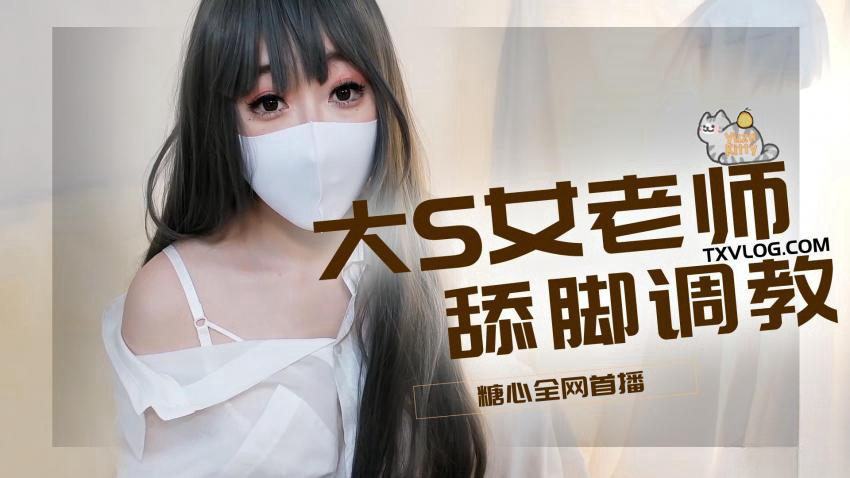 -大S女老师舔脚调教