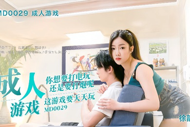 徐韵姗MD-0029.成人游戏边打游戏边打炮