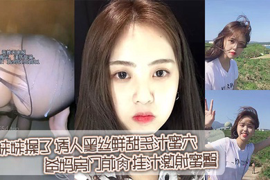 在家把妹妹操了_诱人黑丝鲜甜多汁蜜穴_爸妈房门前肏_挂汁激射蜜臀