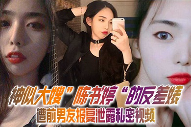 私拍泄密神似大嫂陈书婷的反差婊遭前男友报复泄露私密视频没想到床上这么淫荡