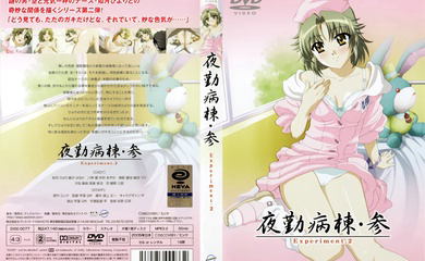 夜勤病棟 参 Experiment.2