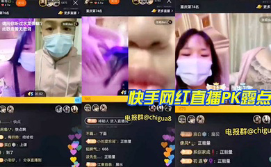 快手网红直播PK露点