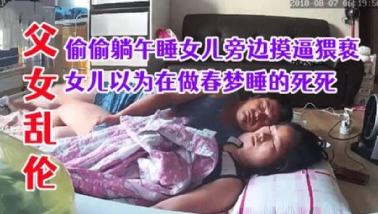 推荐父女乱伦猥亵强上午睡的女儿以为做春梦还不知道被父亲插进去