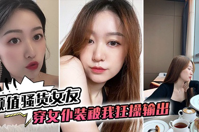 颜值骚货女友穿女仆装被我狂操输出