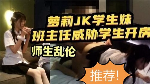 真实威胁诱惑萝莉极品