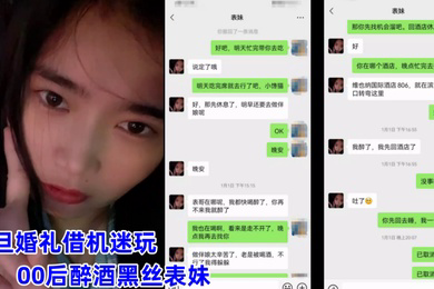 广州虚伪表哥元旦婚礼借机迷玩00后醉酒黑丝表妹下面的毛毛刮得真干净