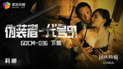 GDCM-036 伪装者-代号91(下集)-钟宛冰