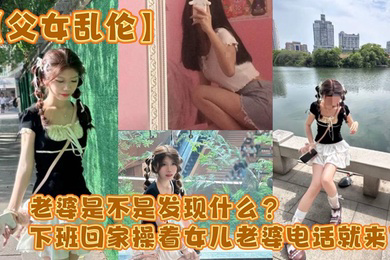 老婆是不是发现什么?下班回家操着女儿老婆电话就来了