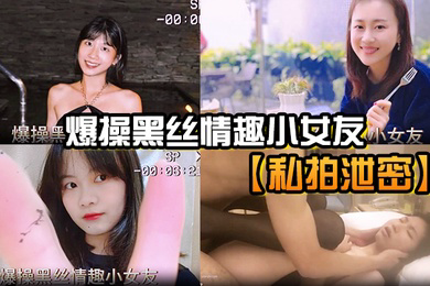 私拍泄密爆操黑丝情趣小女友
