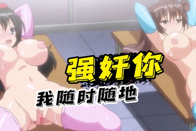 我随时随地强奸你