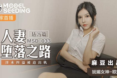 欧妮人妻堕落之路玷污篇淫水四溢被迫出轨