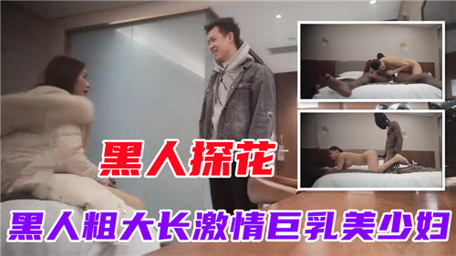 RSF-268 黑人探花黑人粗大长激情巨乳美少妇