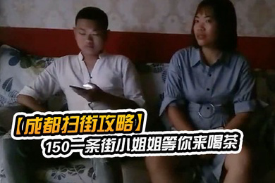 成都扫街攻略150一条街小姐姐等你来喝茶少妇熟女小萝莉全都有什么店都进去看一下