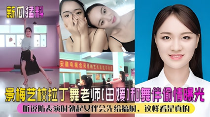 景美艺校拉丁舞老师“田媛”和舞伴偷情