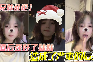 酒后强奸了妹妹,造成了严重的后果