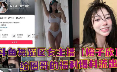 斗鱼舞蹈区女主播给圈哥的福利爆料流出,超级甜的仙女颜值却为了金钱而出卖自己的肉体!