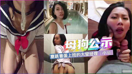 反差婊「小瑜」塞着跳蛋上班的女经理