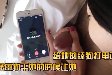 骚母狗干她的时候让她给她的舔狗打电话