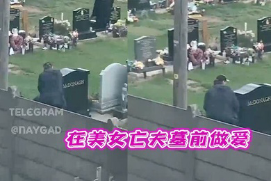 太刺激了在美女亡夫墓前做爱
