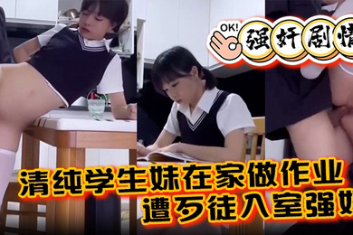 强奸剧情清纯学生妹在家做作业遭歹徒入室强奸各种暴操整得妹子一脸懵