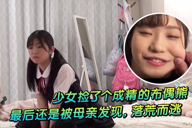 少女捡了个成精的布偶熊最后还是被母亲发现落荒而逃