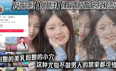 抖音网红 裸聊露脸露B的视频流出 白嫩的美乳粉嫩的小穴 这种尤物不做男人的禁挛都可惜！