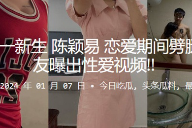 广州大一新生陈颖易恋爱期间劈腿被男友曝出性爱视频