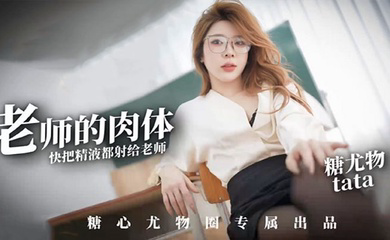 尤物圈 老师的肉体快来把精液都射给老师塔塔TATA