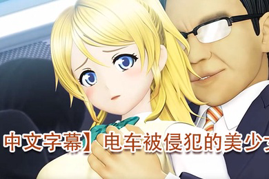 电车被侵犯的美少女难得一见的白虎嫩逼
