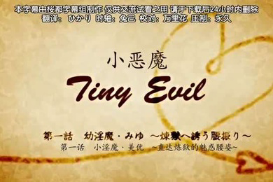 第一集小恶魔