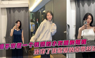 嫂子穿着一个性感的小衣服和短裤,还穿了我最爱的吊带丝袜,这个丝袜穿上大衣的话是看不出来的。带着嫂子在公司门后直接在楼道里就给我吃起来了鸡巴。