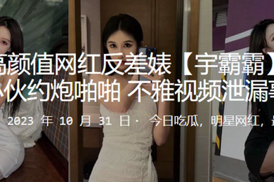 快手高颜值网红反差婊宇霸霸与精神小伙约炮啪啪不雅视频泄漏事件