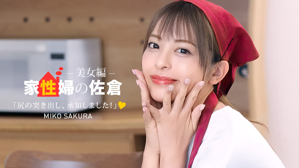 佐仓美久 家政妇佐仓~贴心性生活支援的美女篇~