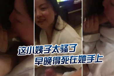 这.小婊.子太骚.了早晚.死在她.手上