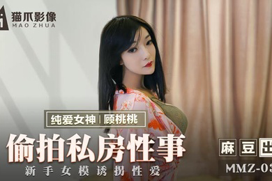 桃视频偷拍私房性事-顾桃桃MMZ-030